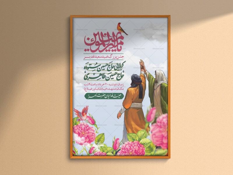 پوستر-لایه-باز-اطلاع-رسانی-عید-غدیر