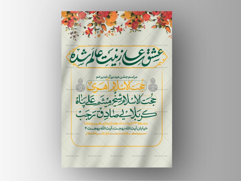 طرح-لایه-باز-جشین-عید-بزرگ-غدیر-خم