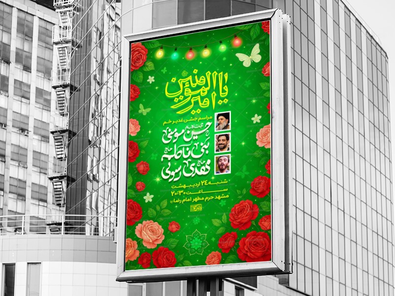 عید-غدیر