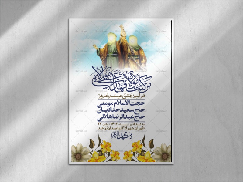-دانلود-اطلاعیه-لایه-باز-عید-غدیر-+-استوری-شبکه-های-اجتماعی