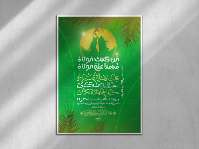 اطلاعیه-عید-غدیر