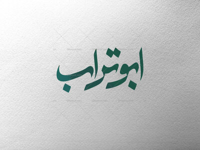 ابوتراب-ع