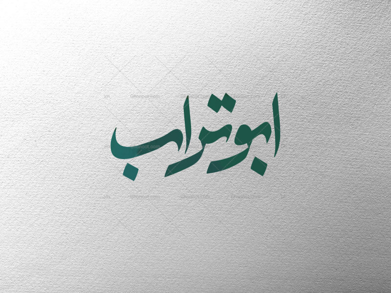 ابوتراب-ع