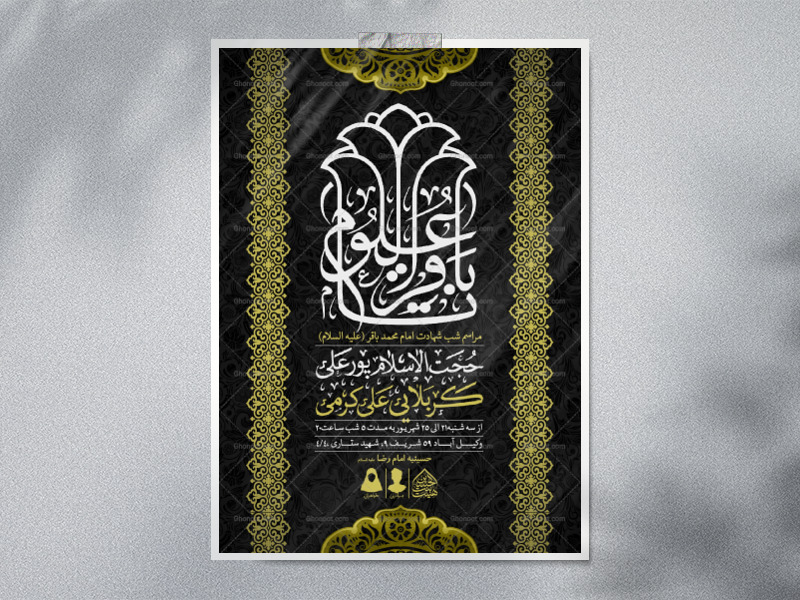 اطلاعیه-لایه-باز-شهادت-امام-باقر-(ع)
