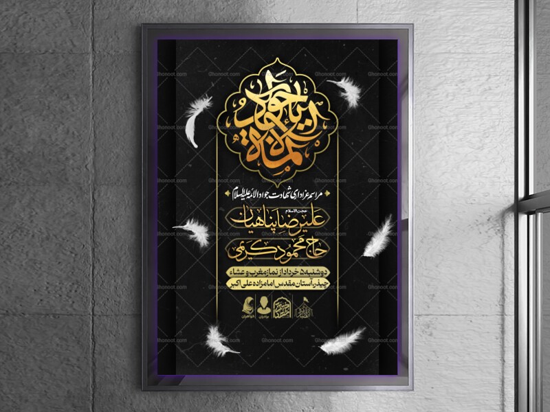 طرح-لایه-باز-اطلاعیه-امام-جواد-علیه-السلام