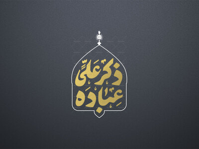 ذکر-علی-عباده