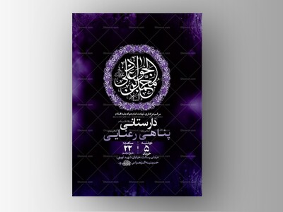 طرح-لایه-باز-شهادت-امام-جواد-ع-+-استوری-