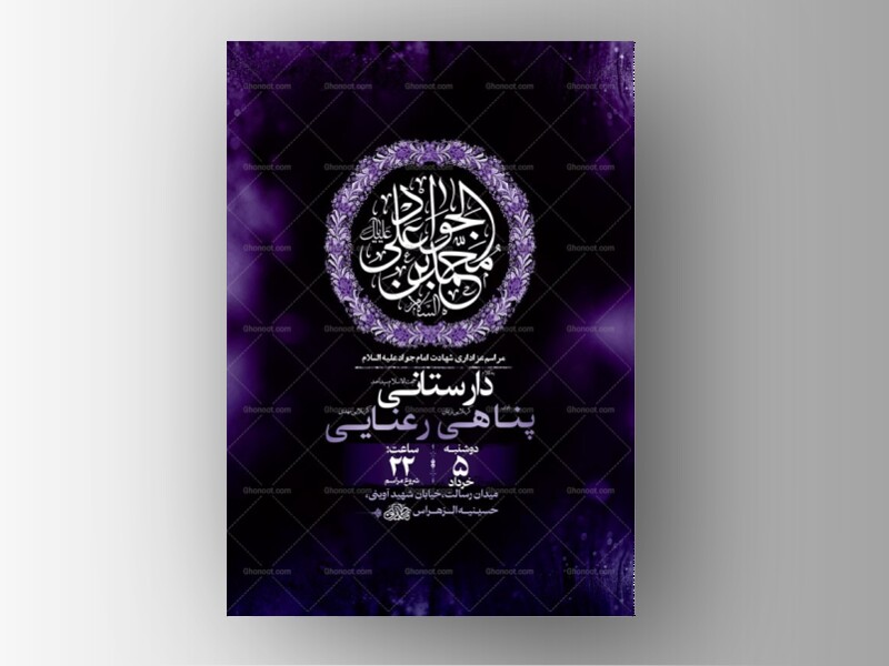 طرح-لایه-باز-شهادت-امام-جواد-ع-+-استوری-