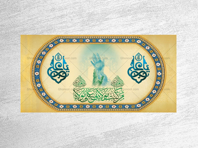 طرح-لایه-باز-دکور-جشن-عید-غدیر-خم