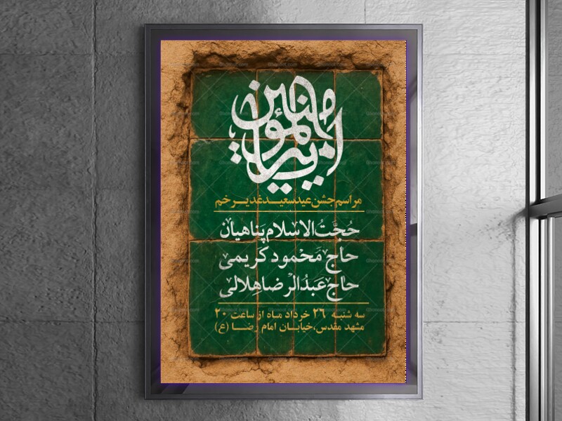 پوستر-لایه-باز-اطلاع-رسانی-عید-غدیر-