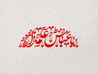 تایپوگرافی-یا-عباس-علمدار