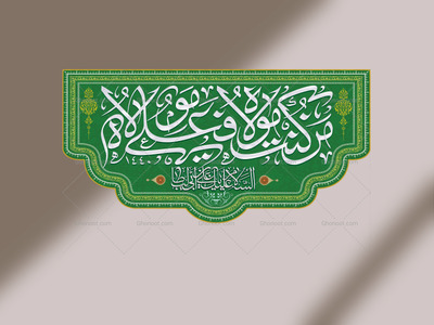 کتیبه-عید-غدیر