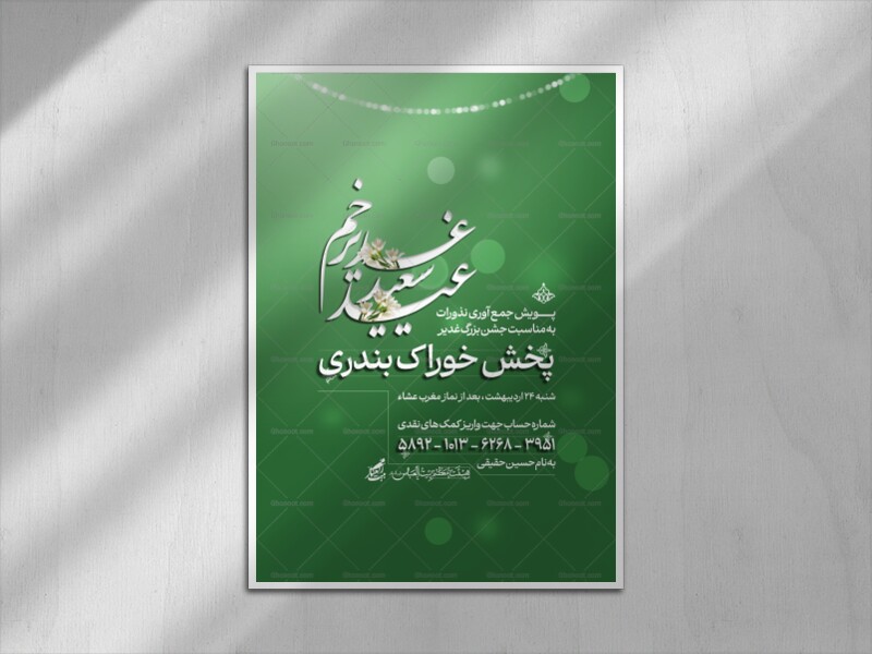 پویش-جمع-آوری-نذورات-غدیر