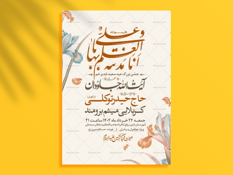 اطلاعیه-عید-سعید-غدیرخم