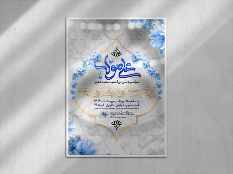 اطلاعیه-عید-غدیر