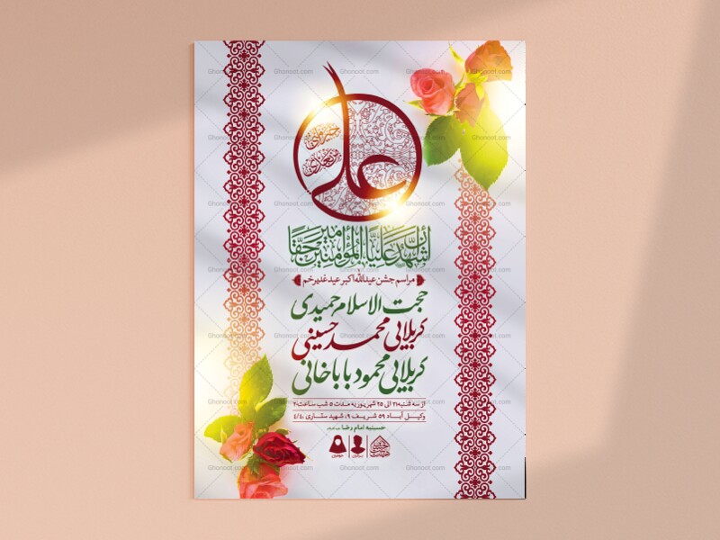 اطلاعیه-لایه-باز-عید-غدیرخم