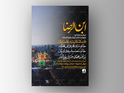 طرح-لایه-باز-شهادت-امام-جواد-