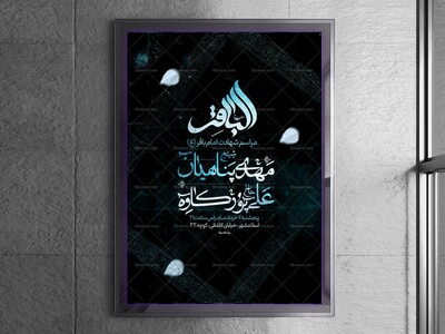 اطلاعیه-شهادت-امام-باقر-(ع)