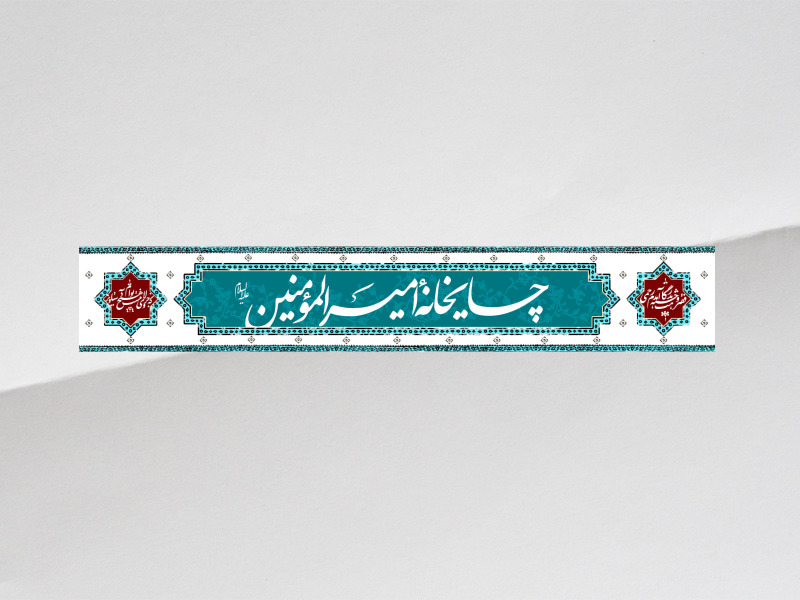 طرح-ایستگاه-صلواتی-عید-غدیر