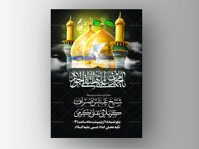 پوستر-لایه-باز-شهادت-امام-جواد-علیه-السلام