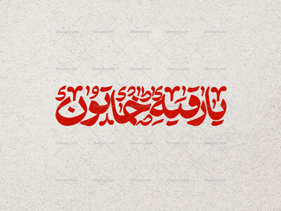 تایپوگرافی-یا-رقیه-خاتون