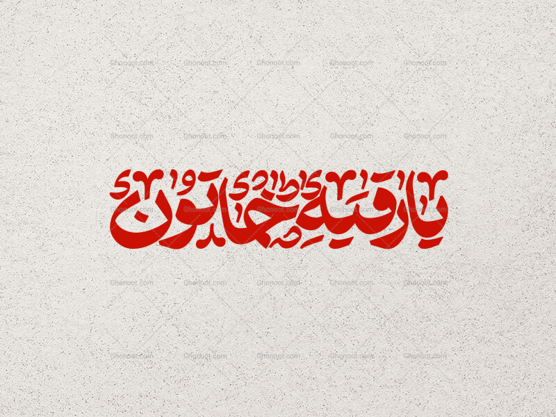 تایپوگرافی-یا-رقیه-خاتون