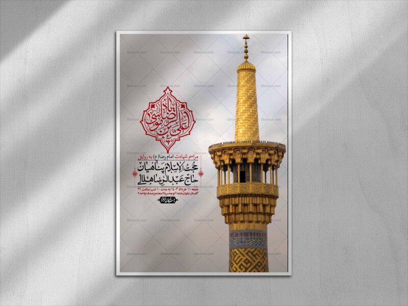 اطلاعیه-لایه-باز-زیارت-مخصوص-امام-رضا-(ع)-+-استوری