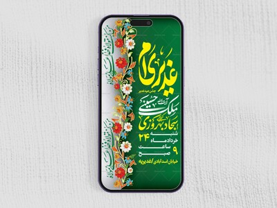 استوری-لایه-باز-جشن-عید-غدیر