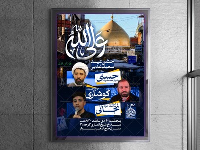 اطلاعیه-جشن-امامت-امیرالمومنین-علیه-السلام---غدیر