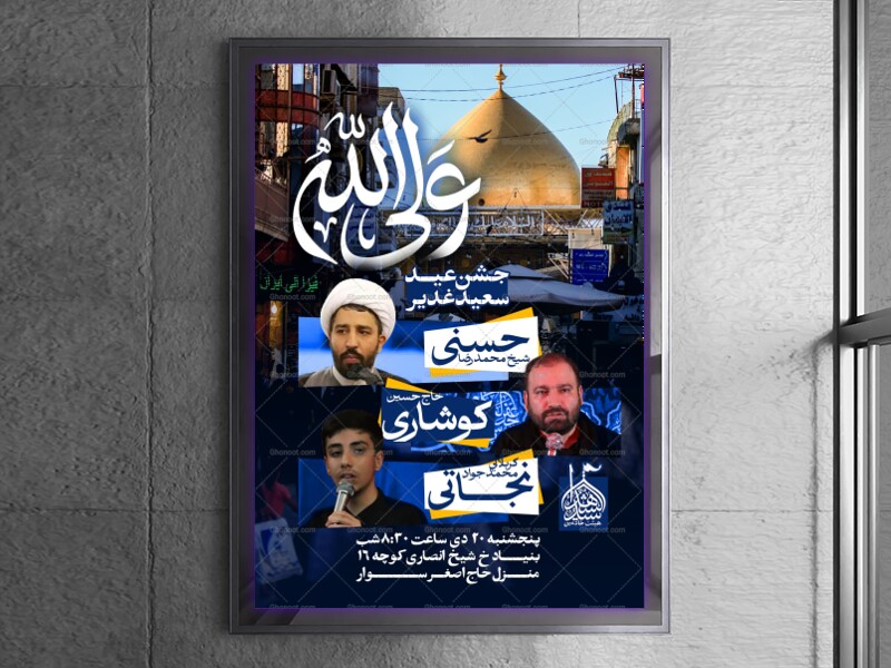 اطلاعیه-جشن-امامت-امیرالمومنین-علیه-السلام---غدیر