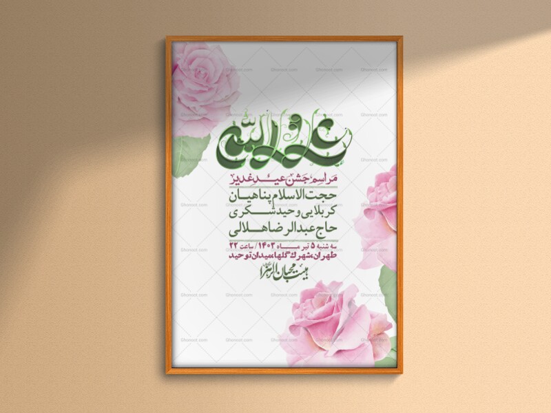 -دانلود-اطلاعیه-لایه-باز-عید-غدیر-+-استوری-شبکه-های-اجتماعی