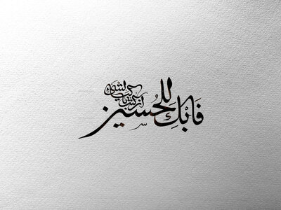 تایپوگرافی-ان-کنت-باکین-لشیء-فابک-للحسین