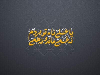 یا-علی-نام-تو-بردم--نه-غمی-ماند-و-نه-همّی-استفاده-تجاری-از-کار-مورد-رضایت-نیست