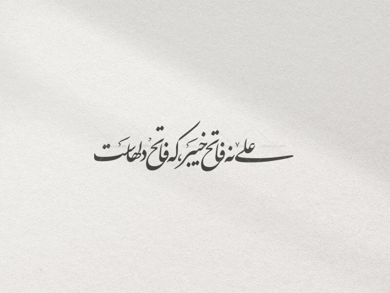 تایپوگرافی-علی-نه-فاتح-خیبر-که-فاتح-دلهاست