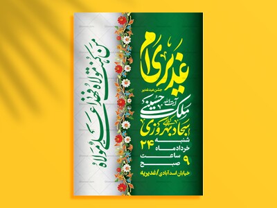 لایه-باز-جشن-عید-غدیر