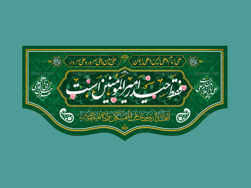 کتیبه-پشت-منبری-غدیری-
