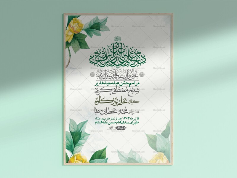 -دانلود-اطلاعیه-لایه-باز-عید-غدیر-+-استوری-شبکه-های-اجتماعی