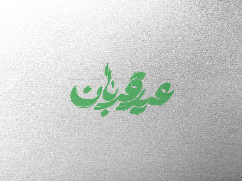 تایپوگرافی-عید-قربان-