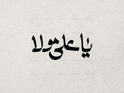تایپوگرافی-یا-علی-مولا