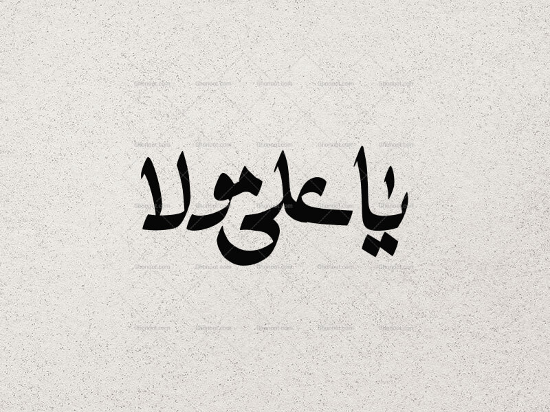 تایپوگرافی-یا-علی-مولا