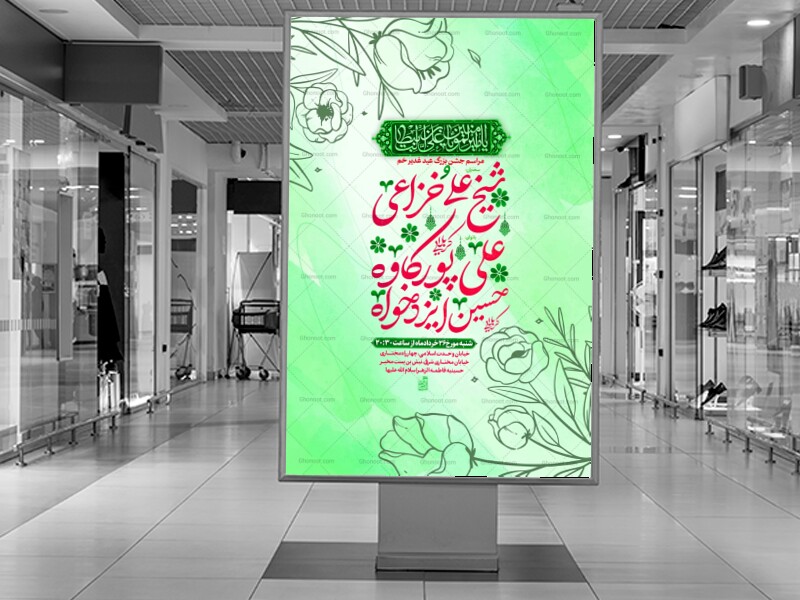 طرح-لایه-باز-اطلاعیه-عید-غدیر-خم-(عید-امامت)