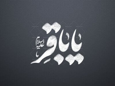 تایپوگرافی-امام-باقر-علیه-السلام-