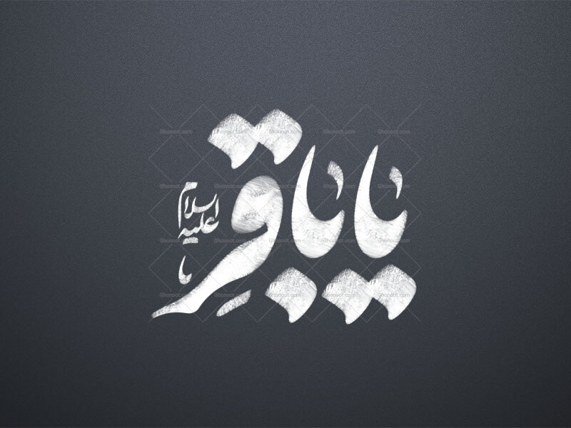 تایپوگرافی-امام-باقر-علیه-السلام-