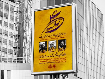 اطلاعیه-جشن-امامت-امیرالمومنین-علیه-السلام---غدیر
