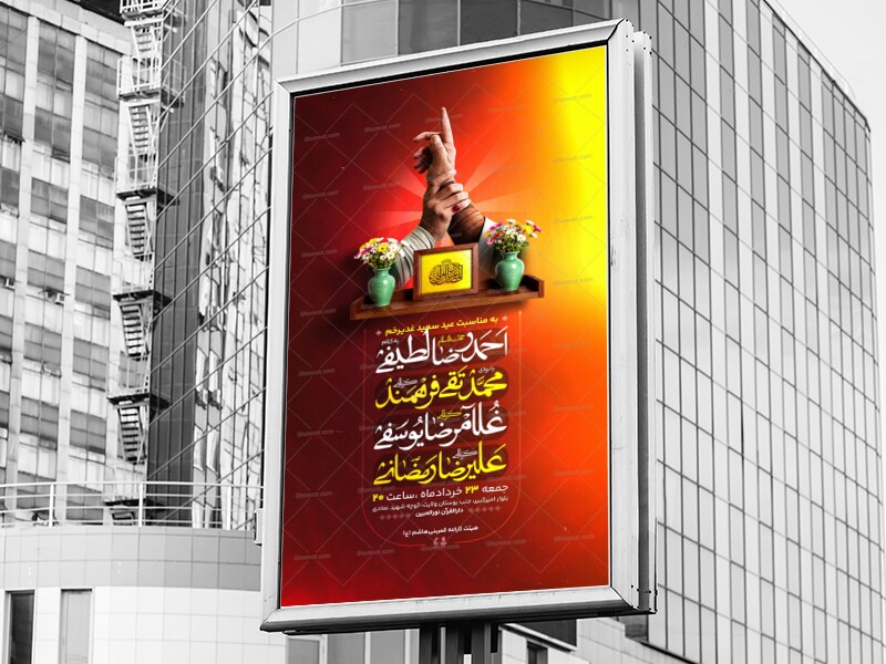 اطلاعیه-عید-سعید-غدیر-خم