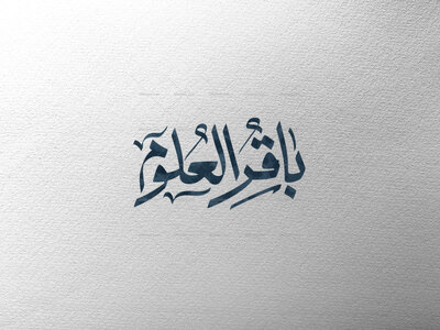 باقرالعلوم-علیه-السلام