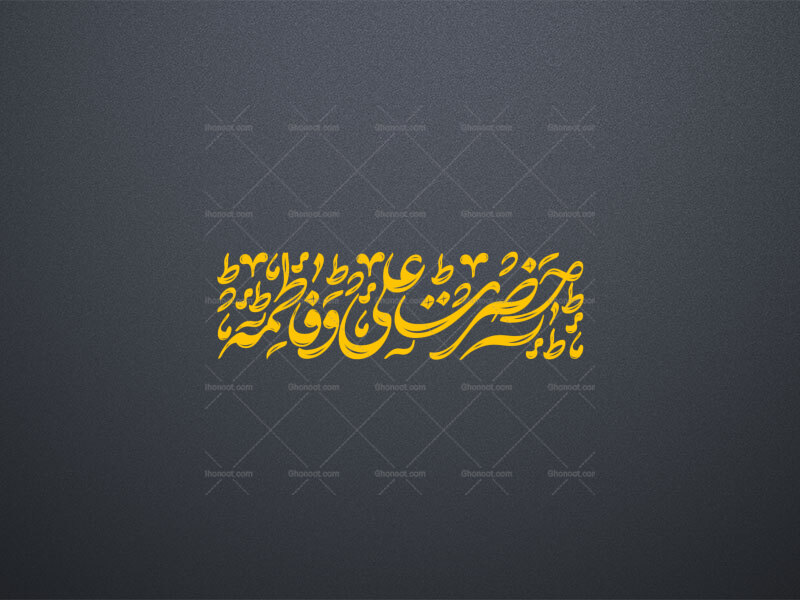 تایپوگرافی-حضرت-علی-و-فاطمه