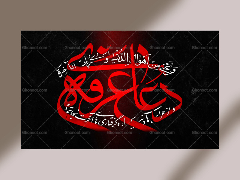 یوم-العرفه┇دعای-عرفه┇دکور
