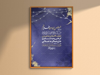 -دانلود-اطلاعیه-لایه-باز-عید-غدیر