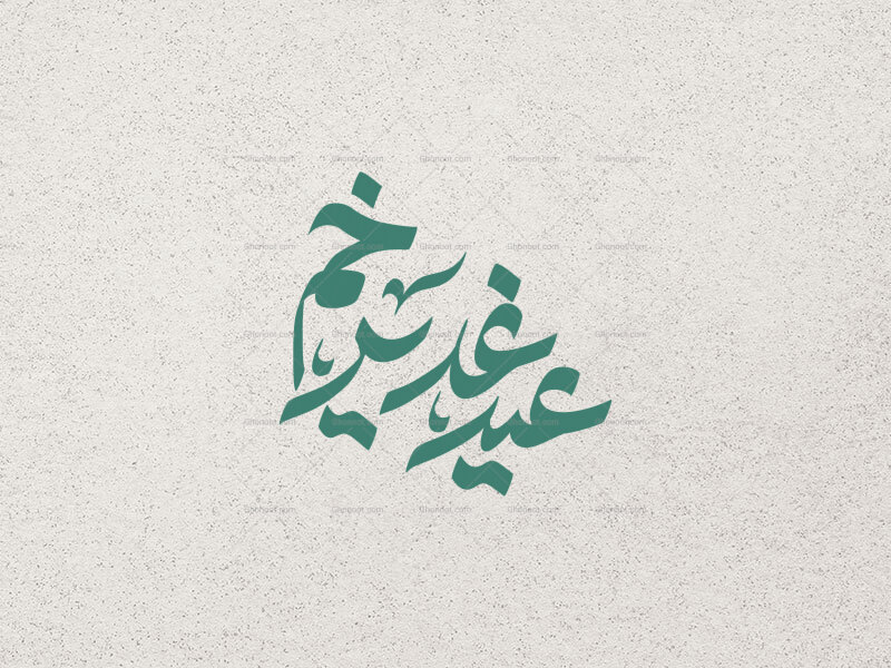 تایپوگرافی-عید-غدیر-خم